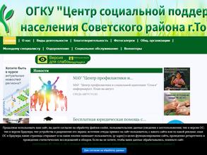 Центр социальной поддержки населения Советского района г. Томска