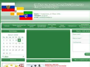 Представительство Республики Дагестан в Ставропольском крае