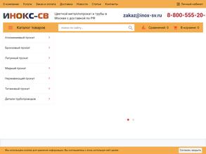 Инокс-св