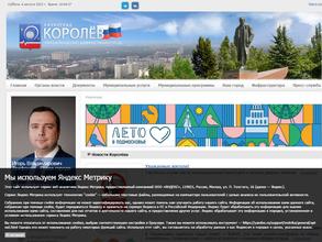 Администрация городского округа Королёв