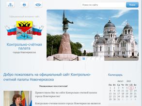 Контрольно-счетная палата г. Новочеркасска
