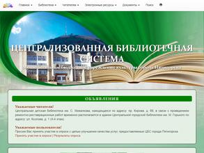 Централизованная библиотечная система