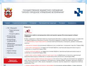 Орское городское управление ветеринарии