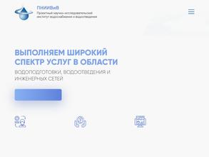 Проектный научно-исследовательский институт водоснабжения и водоотведения