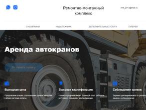 Ремонтно-монтажный комплекс