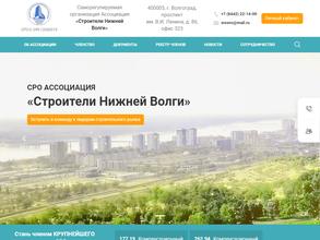 Ассоциация Строителей Нижней Волги