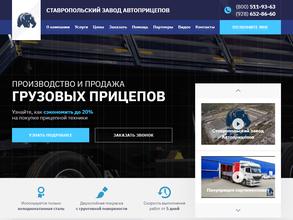 Ставропольский завод автоприцепов