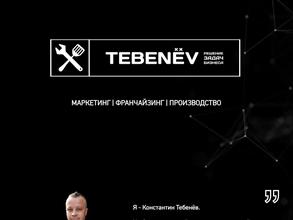 ТЕБЕНЁВ