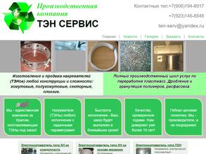 Тэн-Сервис