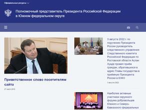 Аппарат полномочного представителя Президента РФ в Южном федеральном округе
