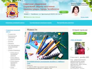 Советское управление социальной защиты населения Администрации г. Челябинска