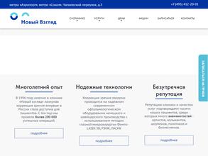 Новый взгляд