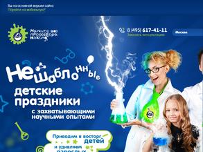 Детское научное шоу сумасшедшего профессора Николя