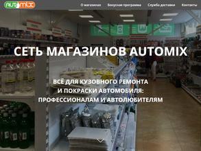 Автомикс