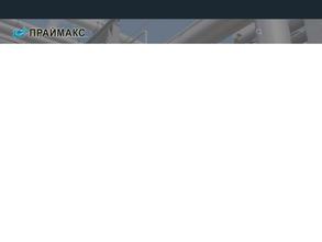 Праймакс