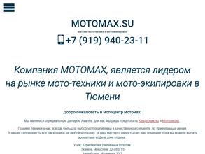 Motomax в Тюмень