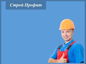 Строй профит