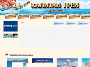 Капитан Грей