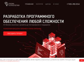 Рубин Технологии
