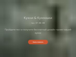 Кухни & Кухоньки