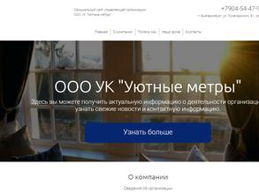 Уютные метры