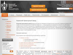 Казанский арматурный завод