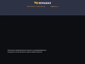 ЗАВОД СПЕЦИАЛЬНОГО МАШИНОСТРОЕНИЯ ИСКАДАЗ