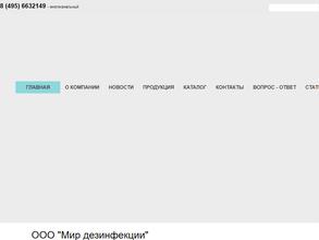 Мир дезинфекции