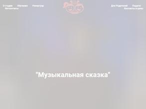 Музыкальная сказка