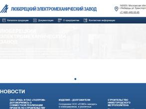 Люберецкий электромеханический завод