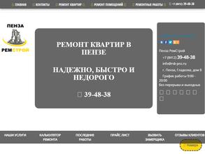 ПензаРемСтрой