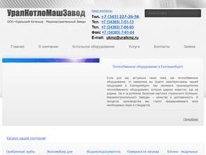 Уральский котельно-машиностроительный завод