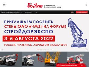 Челябинский механический завод