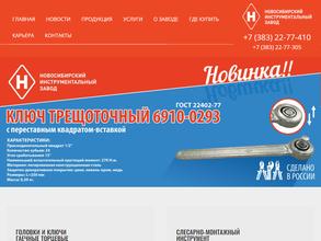 Новосибирский инструментальный завод