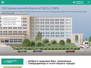 Северодвинская городская клиническая больница №2