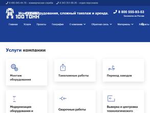 100 тонн монтаж