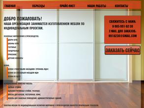 Компания по изготовлению мебели под заказ