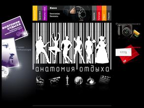 Анатомия отдыха