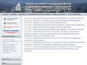 Архангельский региональный центр по ценообразованию в строительстве в Архангельск