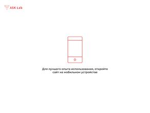 Аск лаборатория