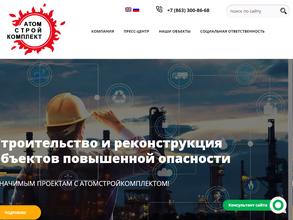 Атомстройкомплект