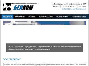 БЕЛКОМ