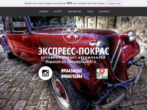 Экспресс-покрас