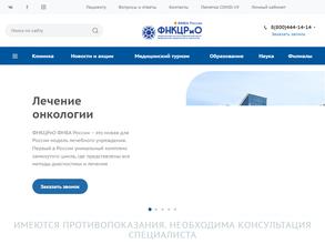 Федеральный научно-клинический центр радиологии и онкологии ФМБА России