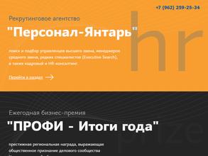 Персонал-янтарь