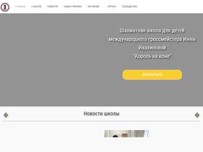 Шахматная школа Инны Ивахиновой