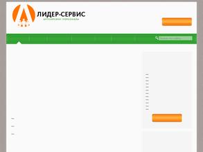 Лидер-сервис
