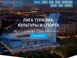 Лига туризма, культуры и спорта