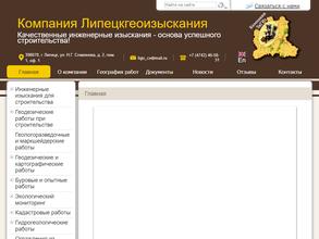 Компания Липецкгеоизыскания