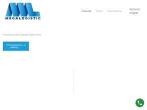 МегаЛогистик